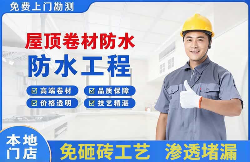 花垣屋顶卷材防水