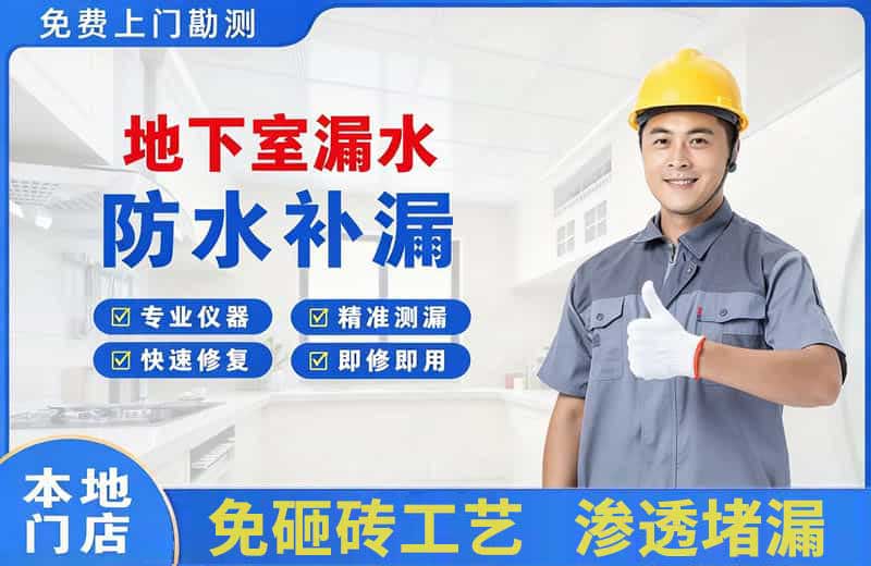 花垣地下室漏水维修