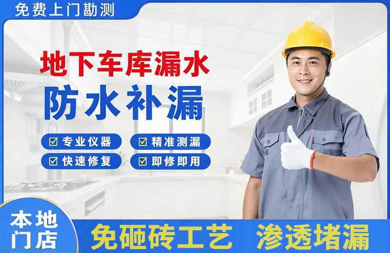 花垣地下车库漏水维修